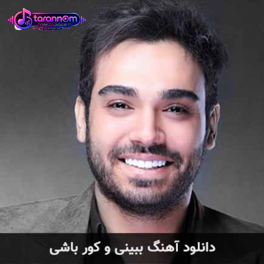 ببینی و کور باشی