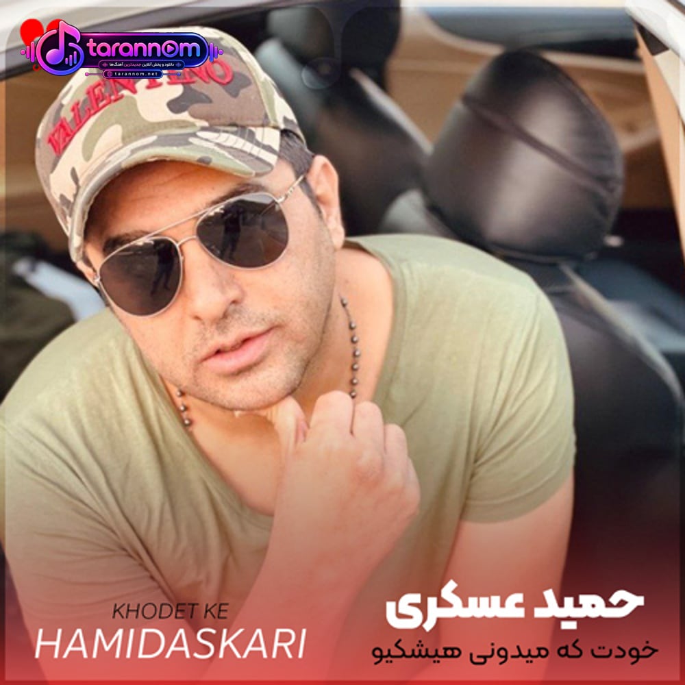 خودت که میدونی هیشکیو غیر تو تو دلم راه نمیدم