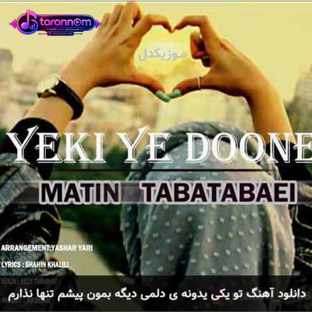 تو یکی یدونه ی دلمی دیگه بمون پیشم تنها نذارم