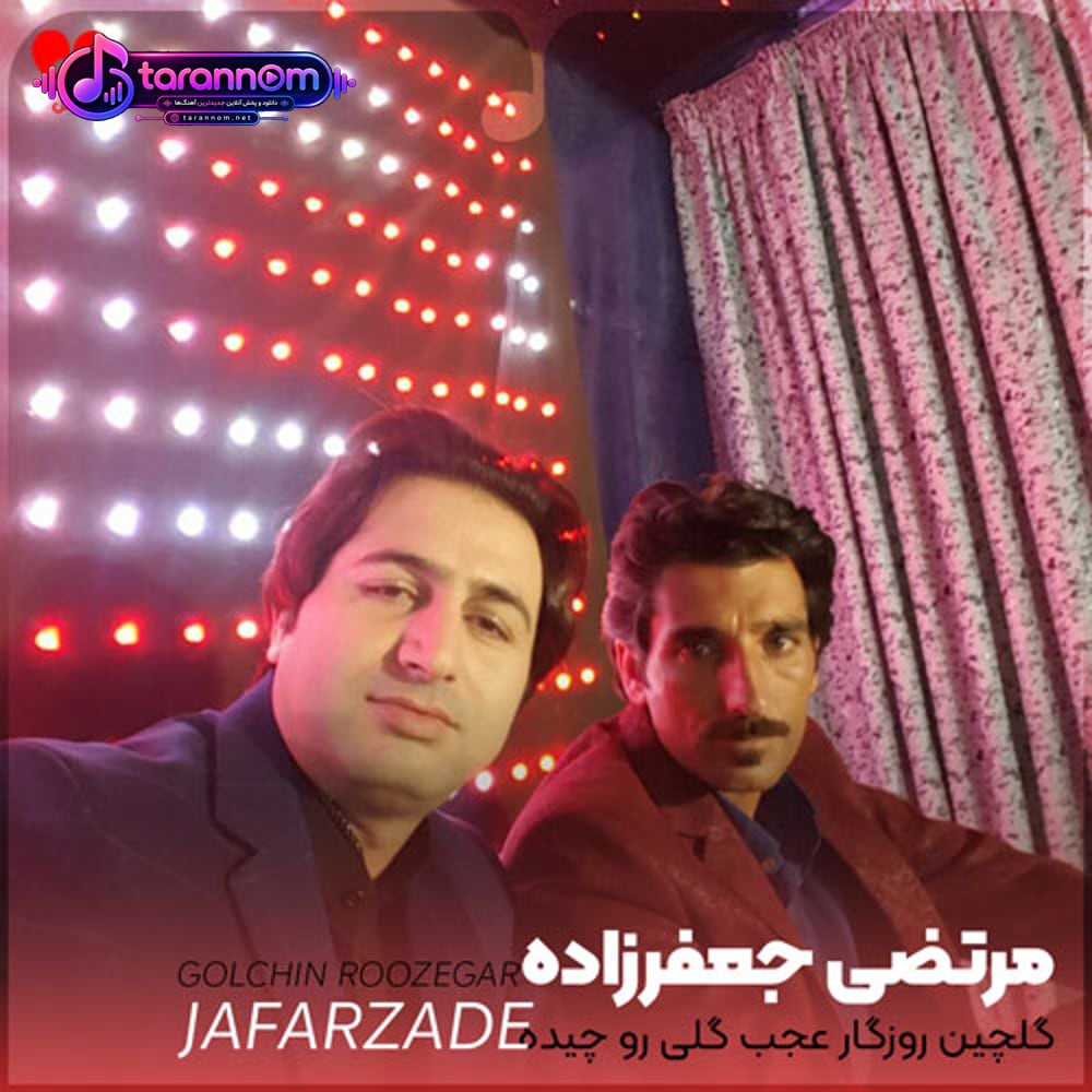 گلچین روزگار عجب گلی رو چیده