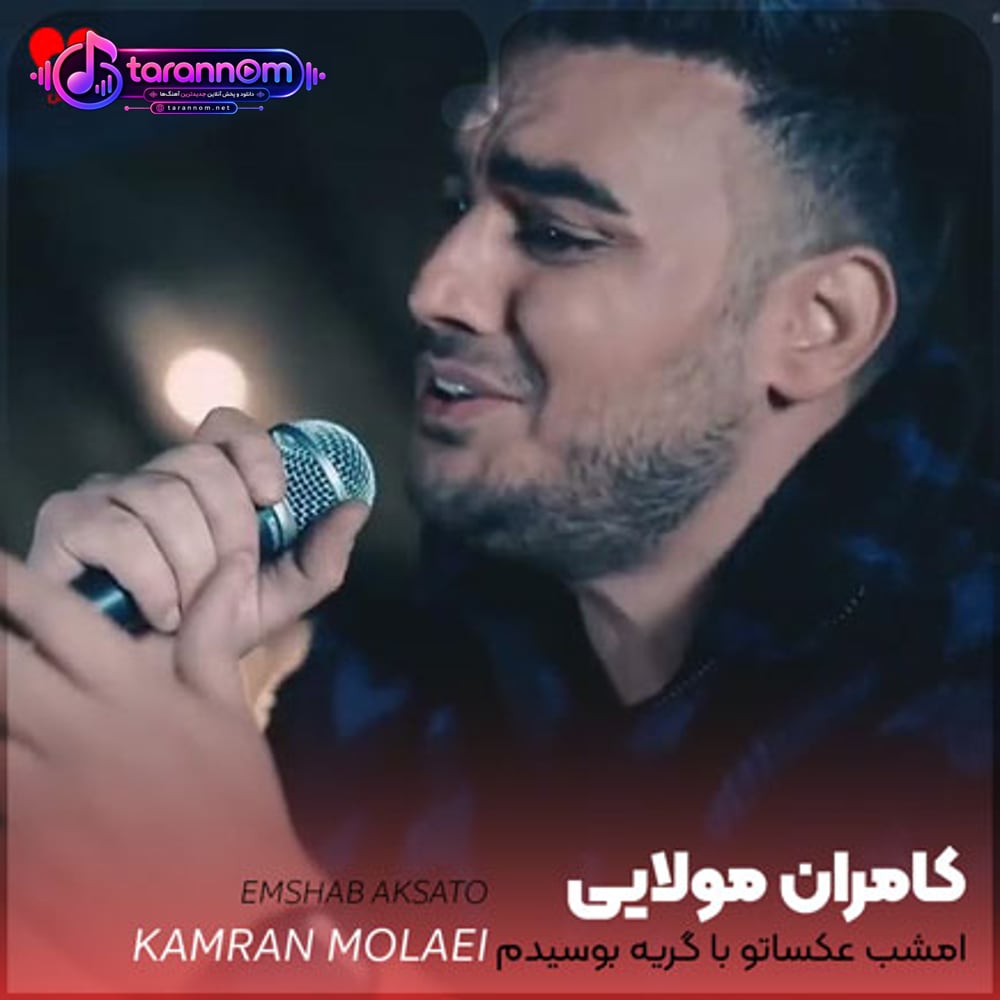 امشب عکساتو با گریه بوسیدم