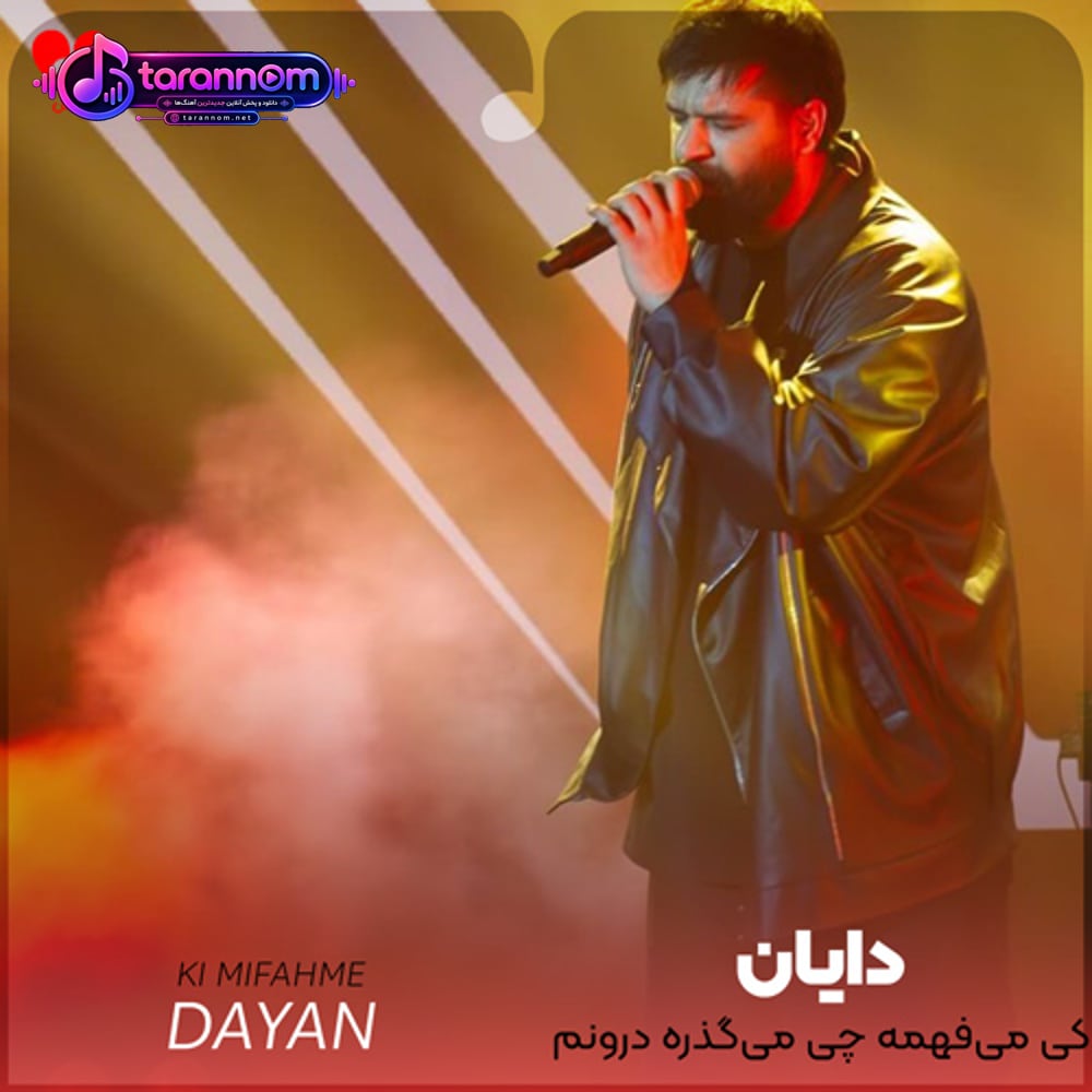 کی میفهمه چی میگذره درونم هرچی بشه واسه تو من همونم