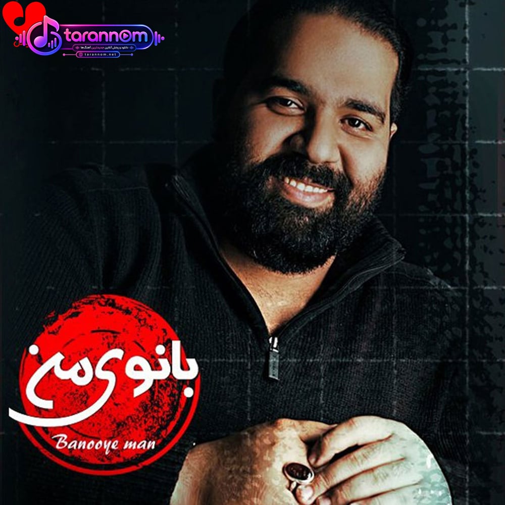 بانوی من
