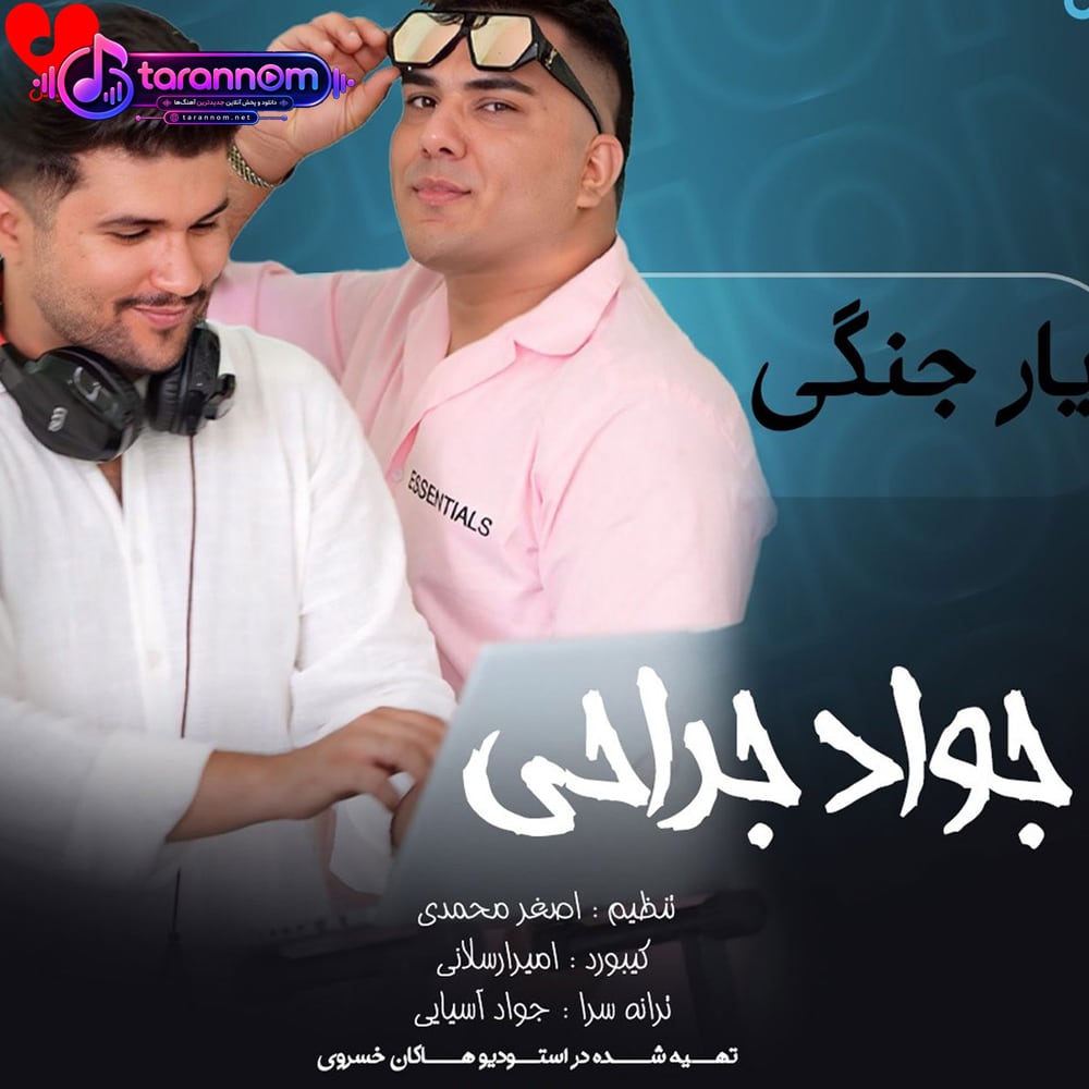 یار جنگی