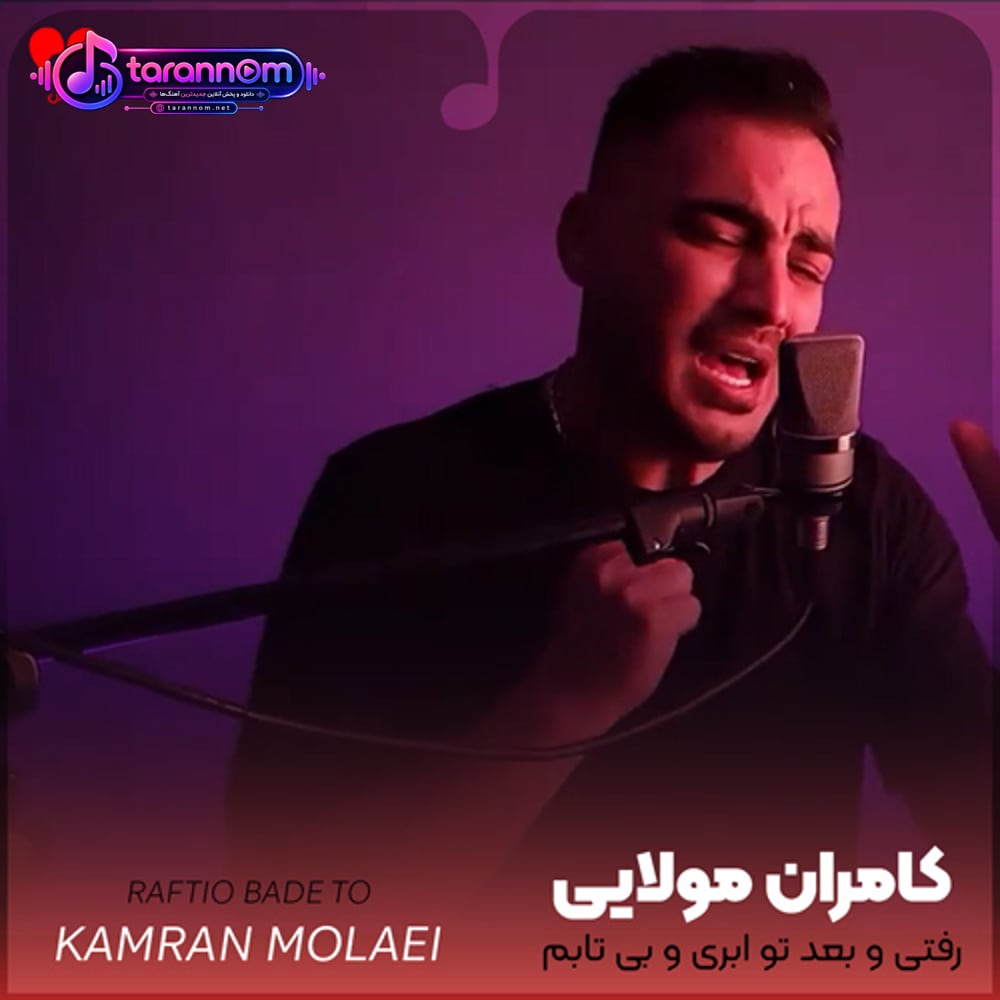 رفتی و بعد تو ابری و بی تابم