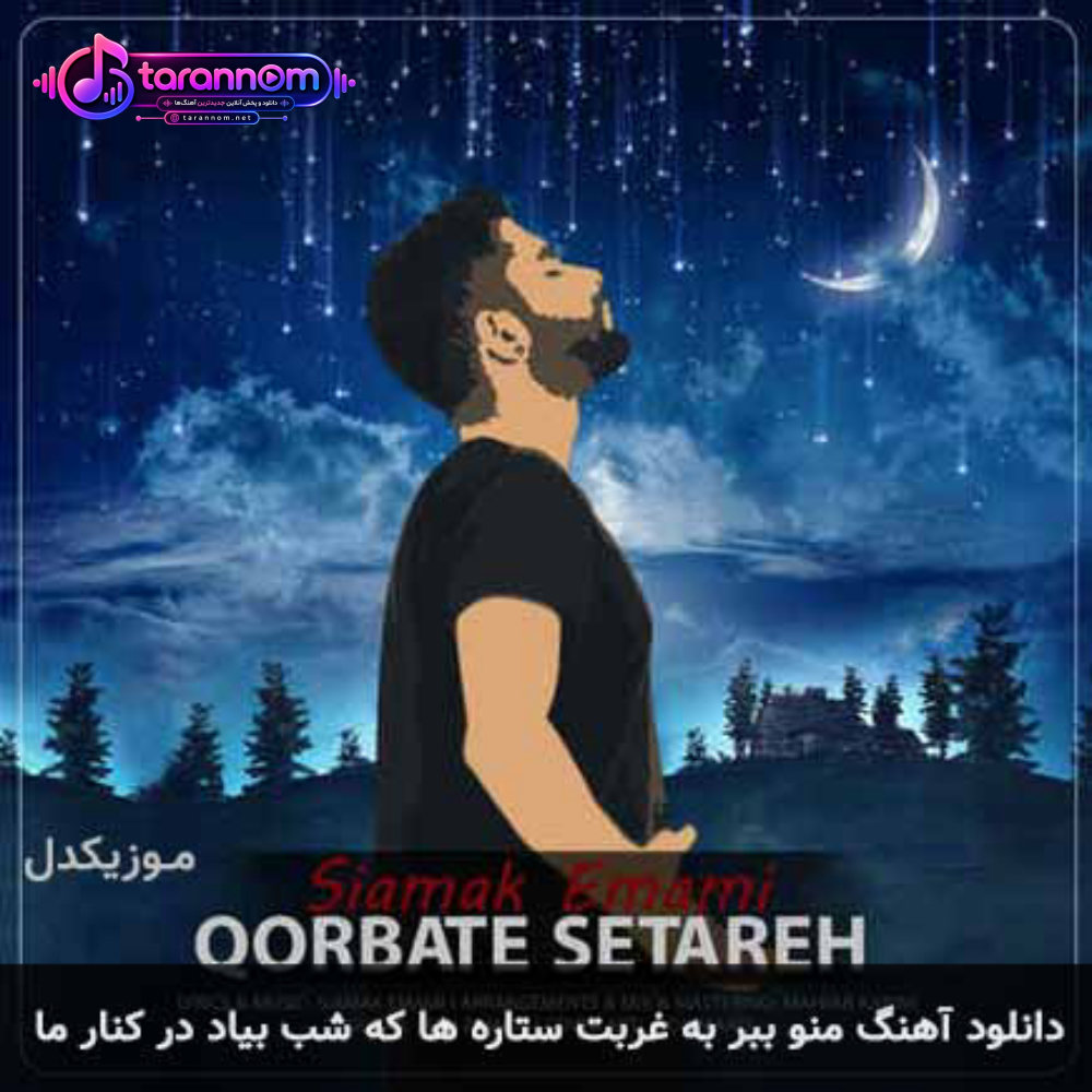 منو ببر به غربت ستاره ها که شب بیاد کنار ما