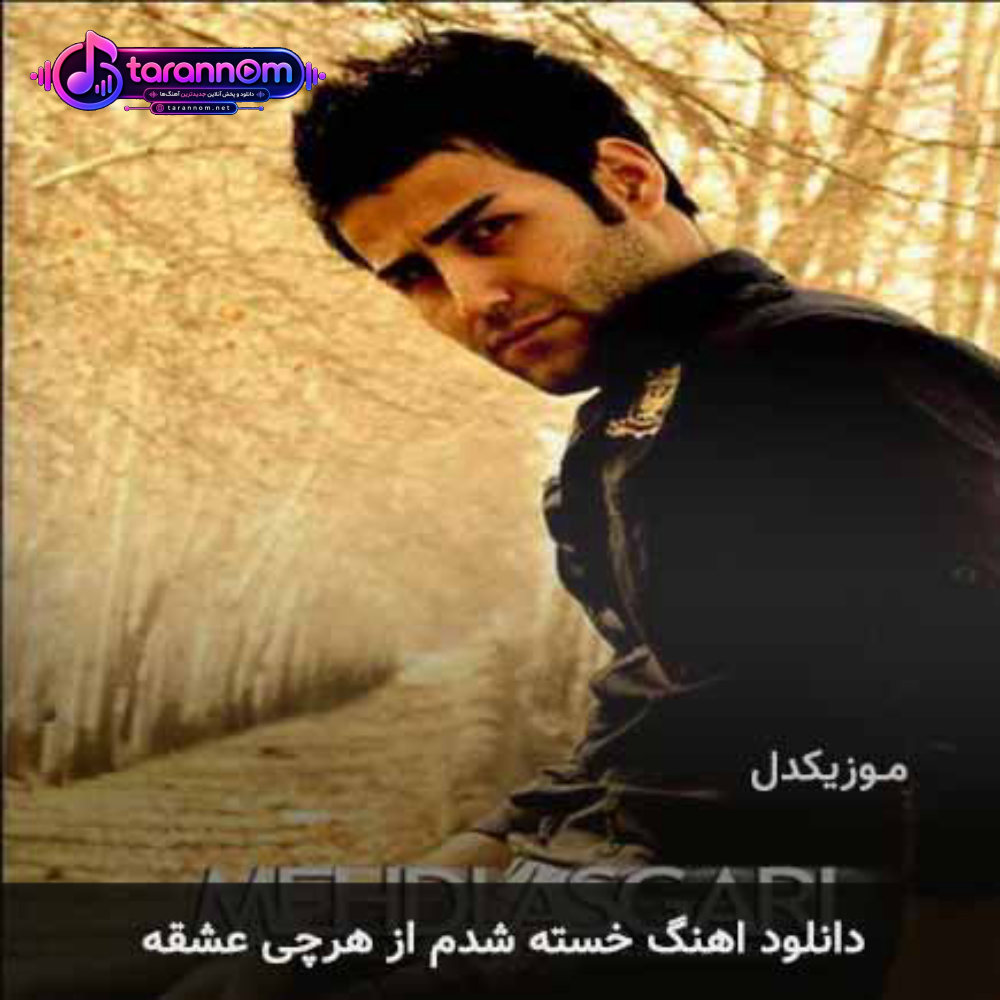 خسته شدم از هرچی عشقه