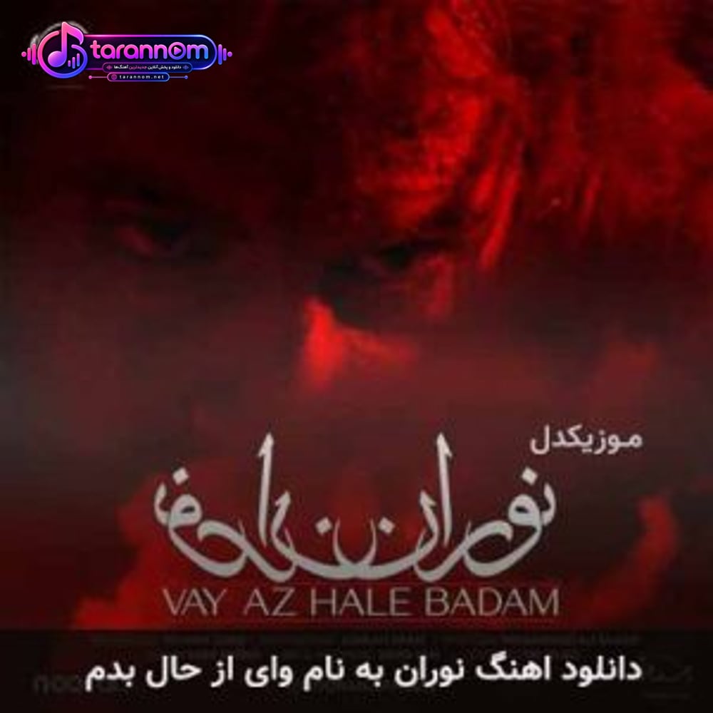 وای از حال بدم