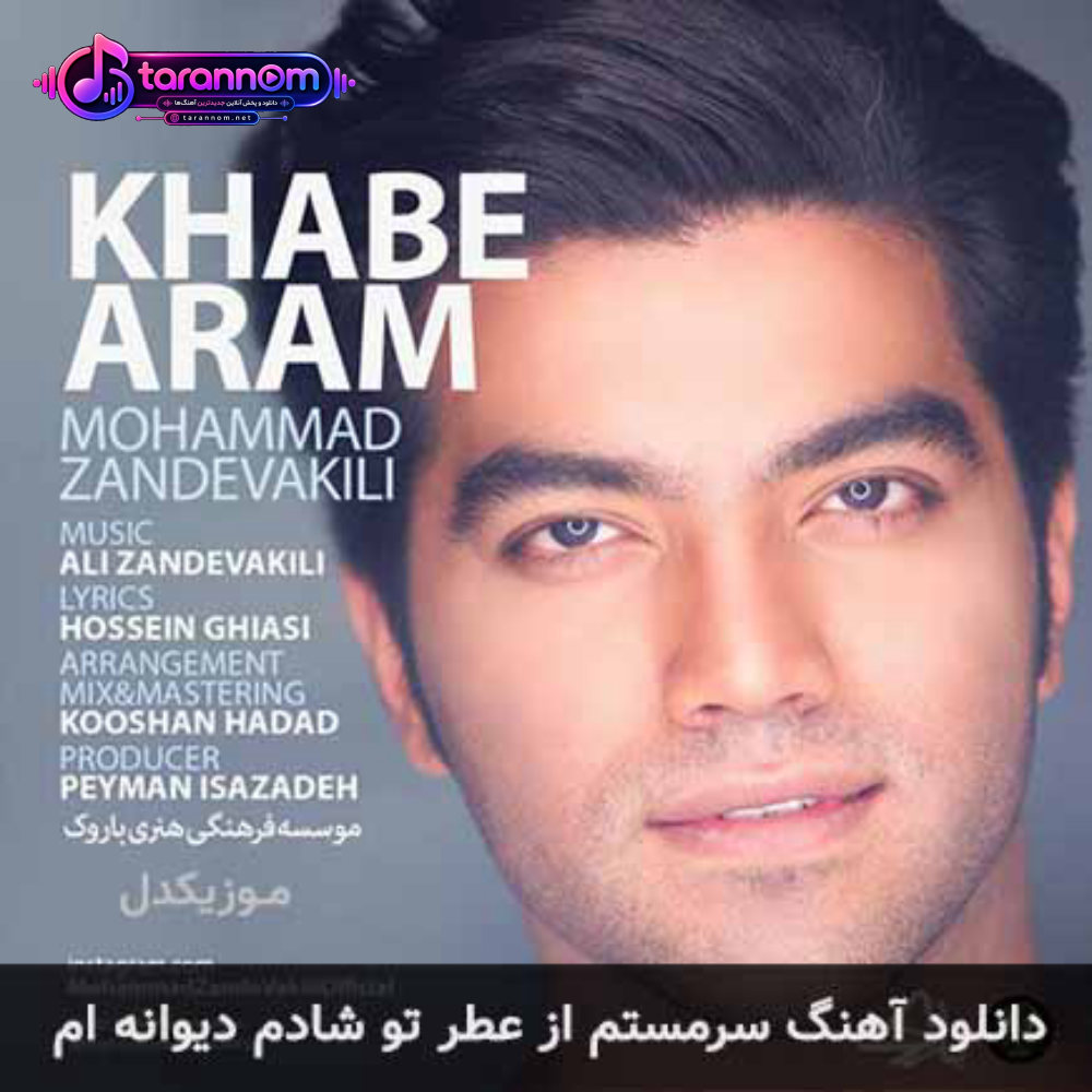سرمستم از عطر تو شادم دیوانه ام