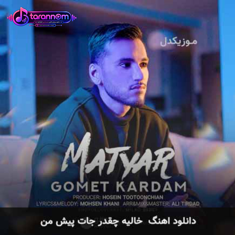 خالیه چقدر جات پیش من