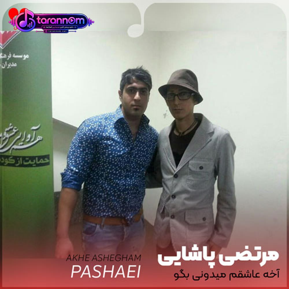 آخه عاشقم میدونی بگو همیشه میمونی