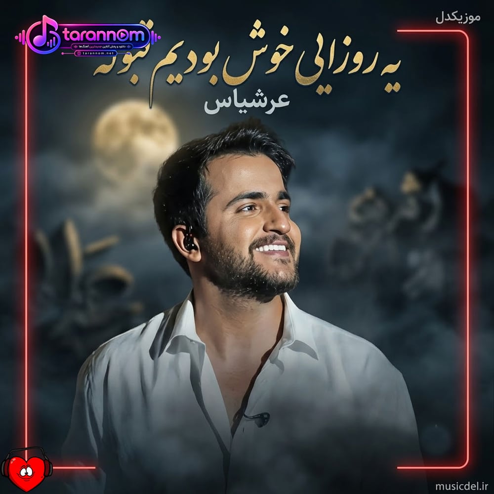 یه روزایی خوش بودیم قبوله ولی رسید جایی که صبرم تمومه