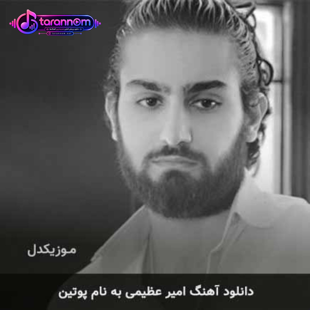 پوتین
