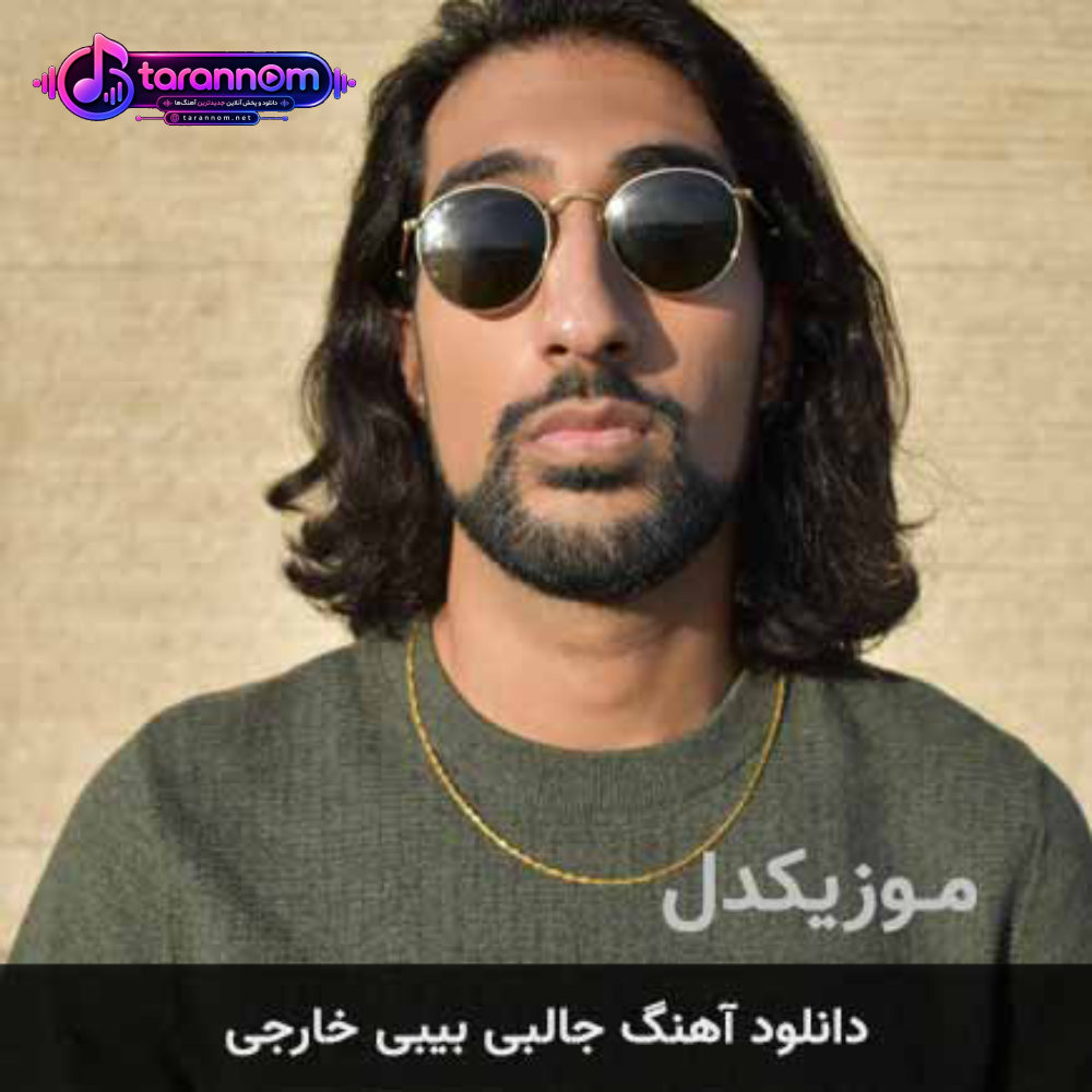 جالبی بیبی خارجی