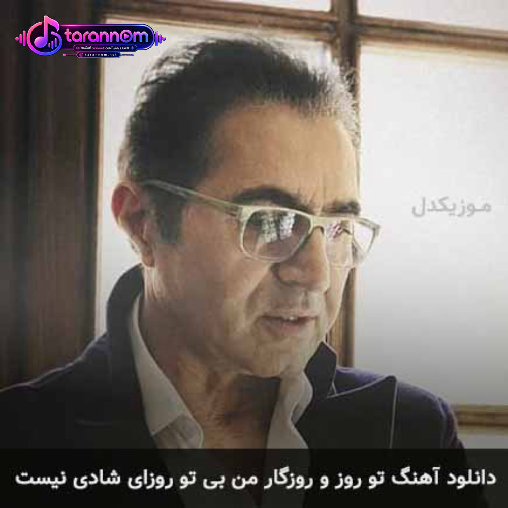 تو روز و روزگار من بی تو روزای شادی نیست