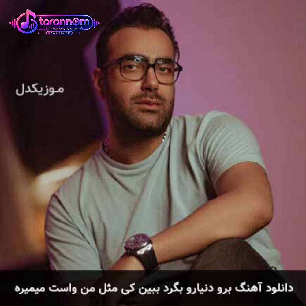 برو دنیارو بگرد ببین کی مثل من واست میمیره