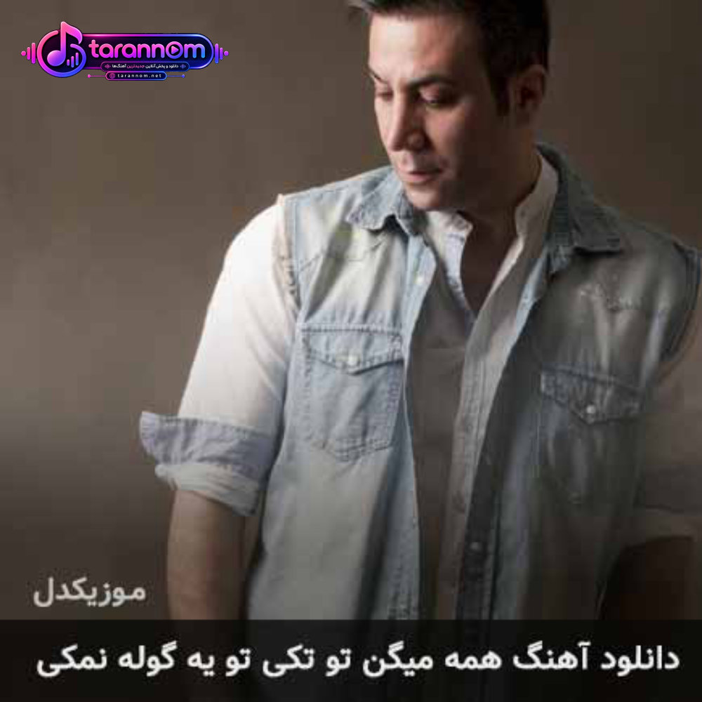 همه میگن تو تکی تو یه گوله نمکی