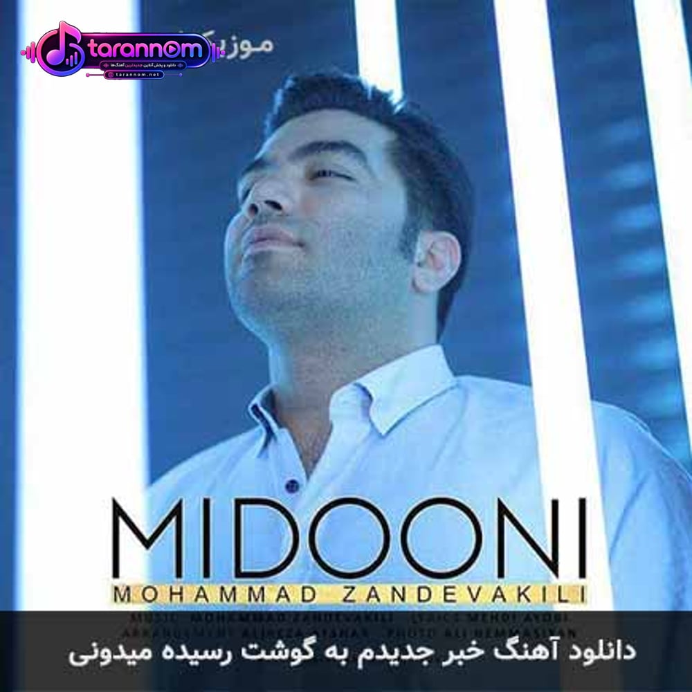 خبر جدیدم به گوشت رسیده میدونی