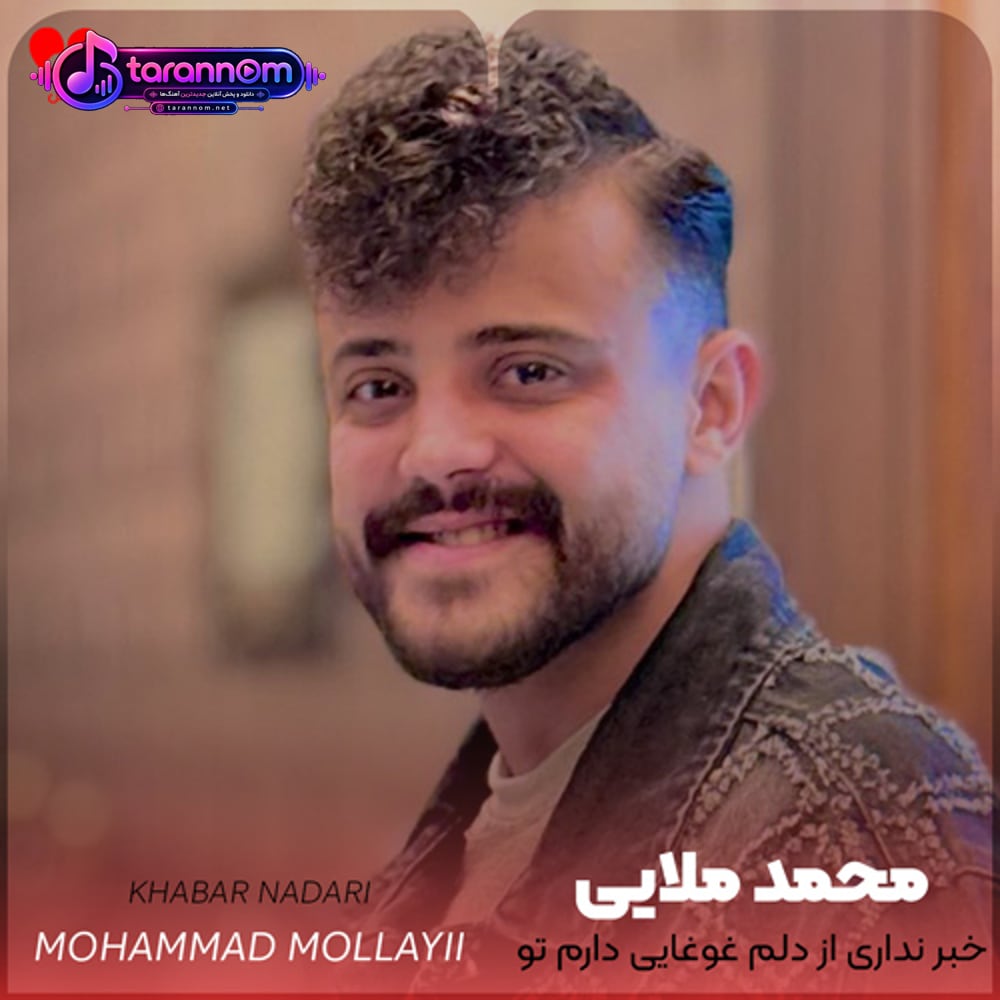 خبر نداری از دلم غوغایی دارم تو سرم