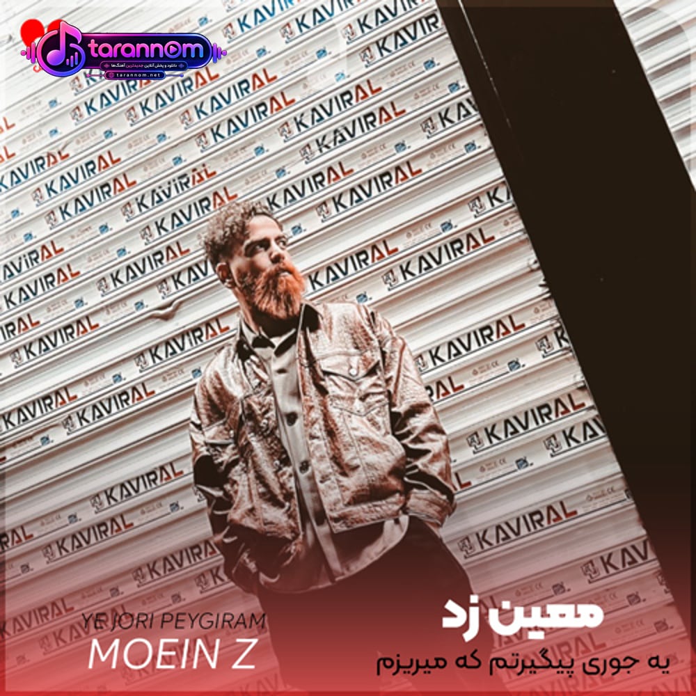 یه جوری پیگیرتم که میریزم بهم هی من دورو برم تورو نبینم