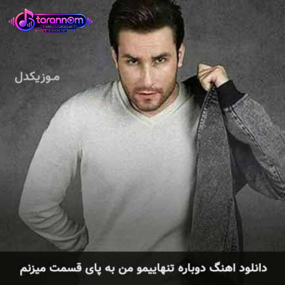 دوباره تنهاییمو من به پای قسمت میزنم