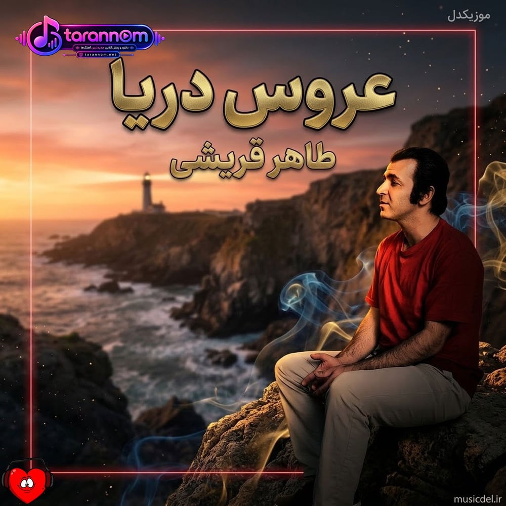 عروس دریا