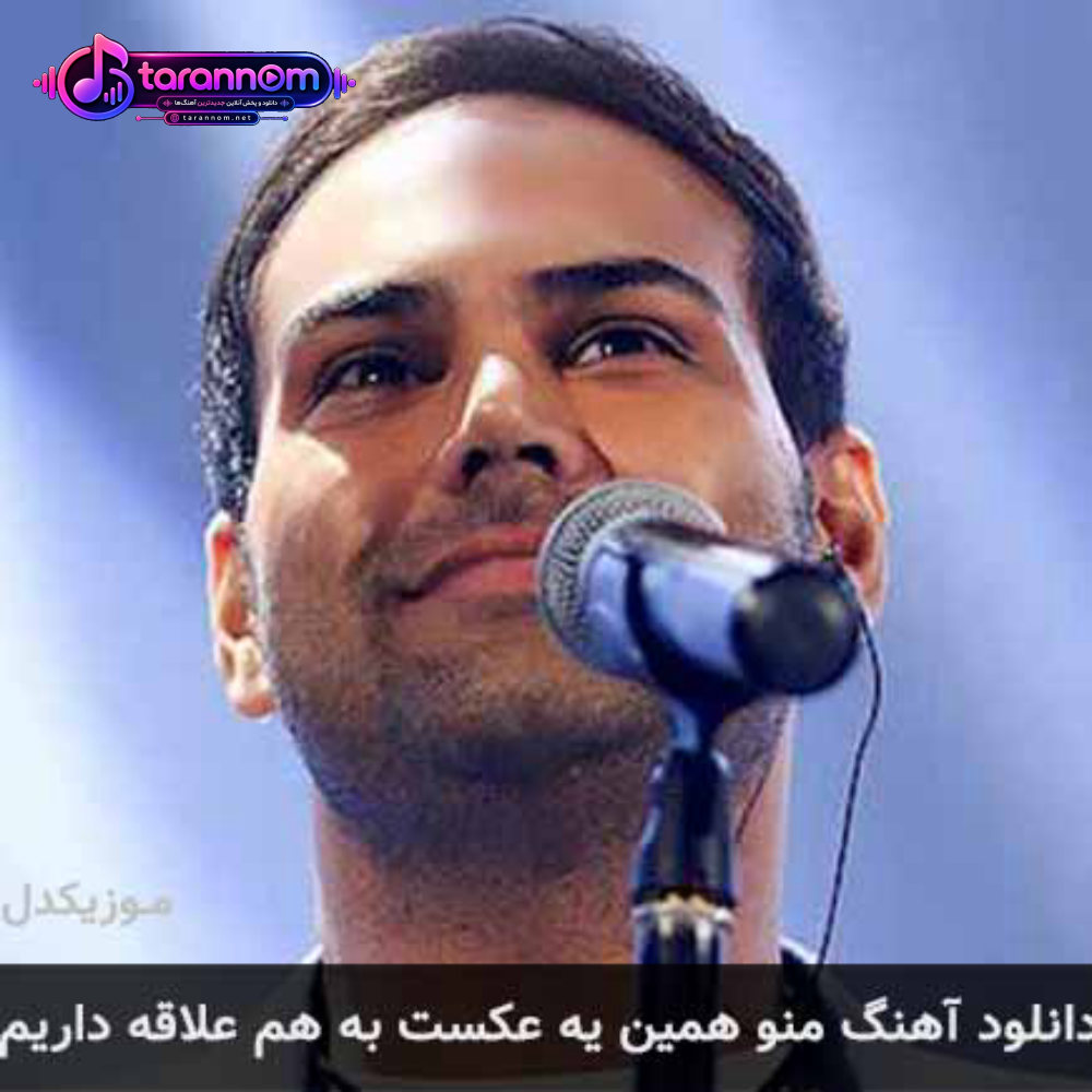 منو همین یه عکست به هم علاقه داریم
