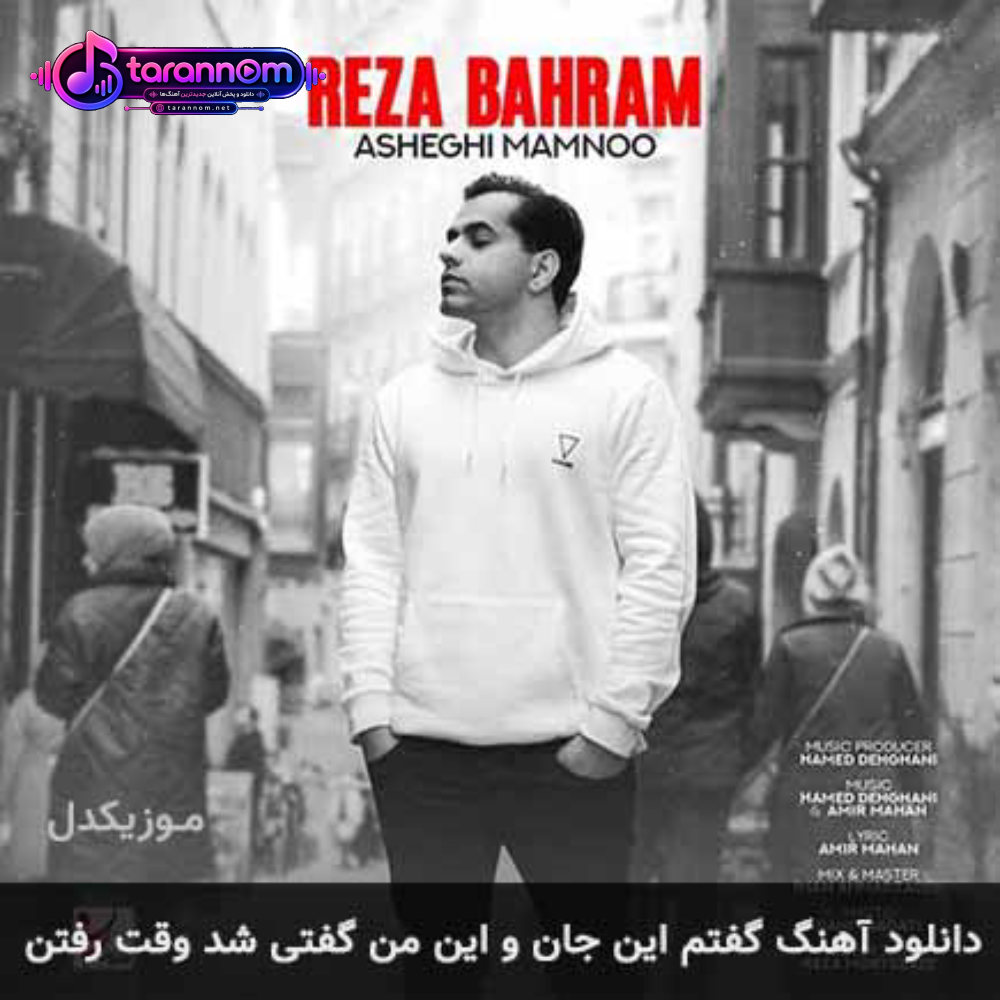 گفتم این جان و این من گفتی شد وقت رفتن