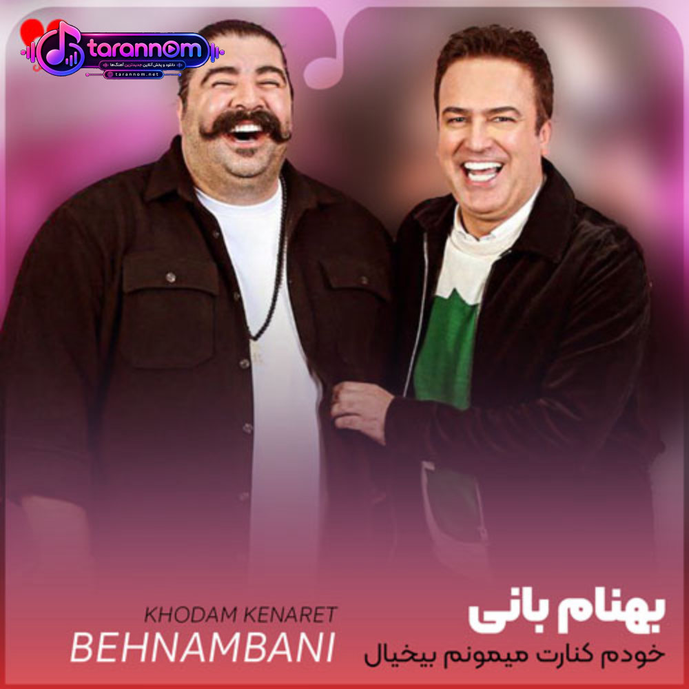 خودم کنارت میمونم بیخیال کل دنیا