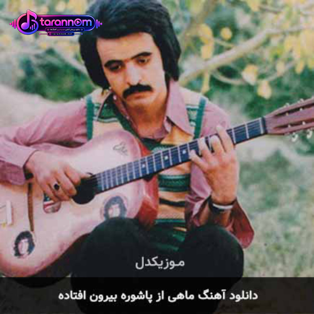 ماهی از پاشوره بیرون افتاده