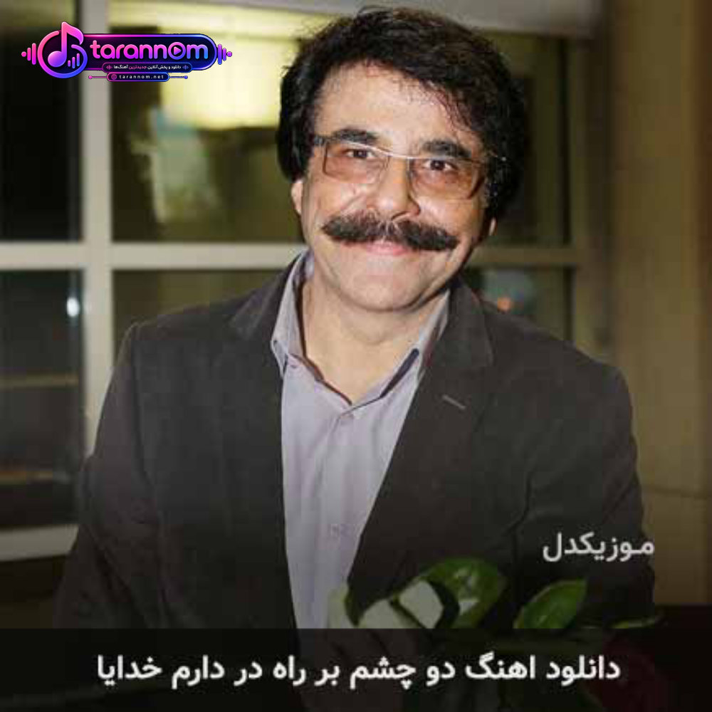 دو چشم بر راه در دارم خدایا