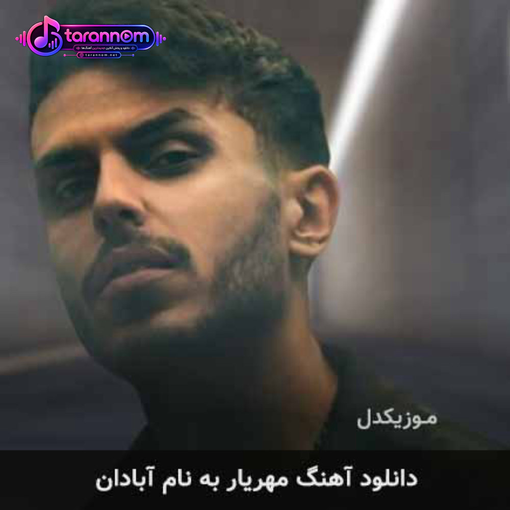 آبادان