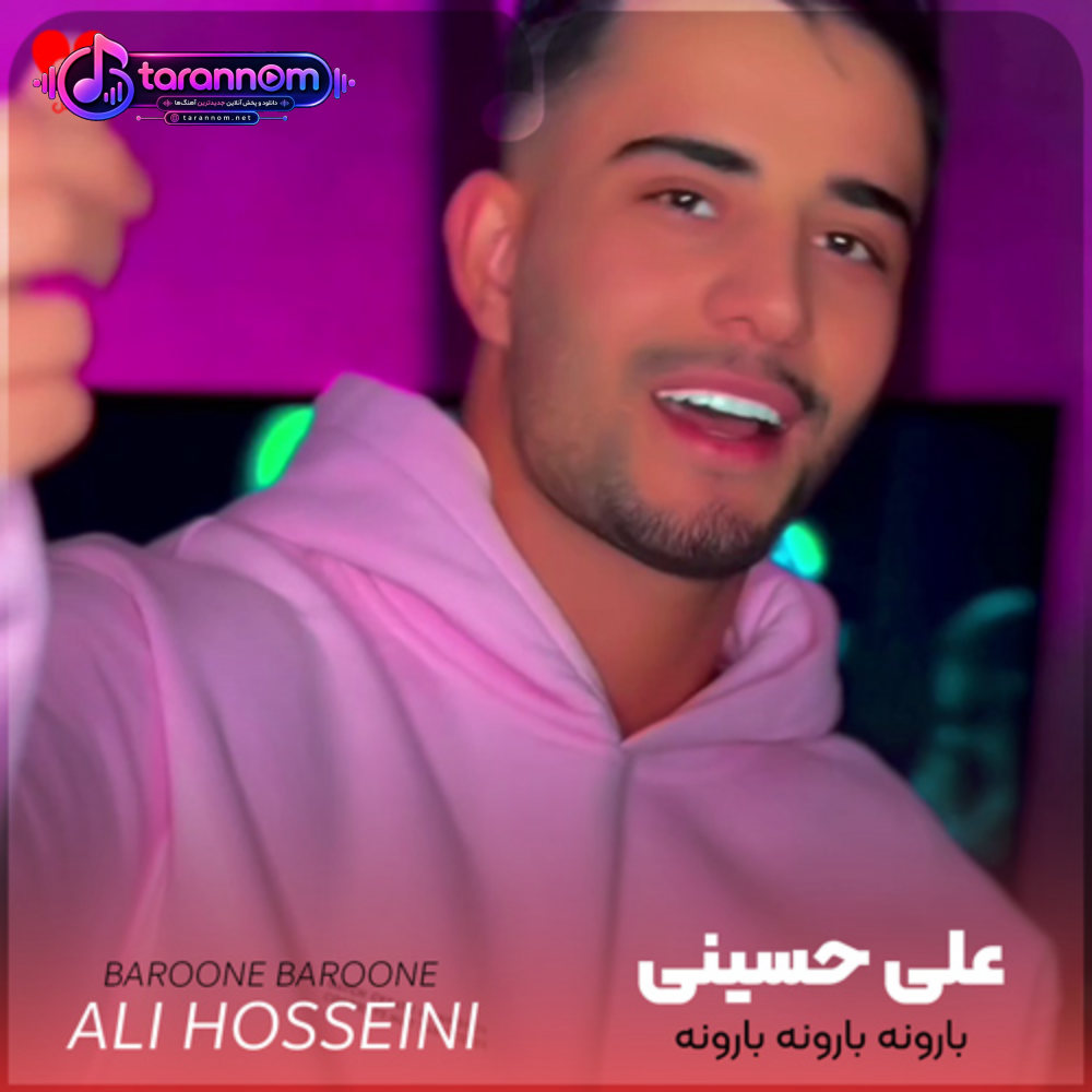 بارونه بارونه بارونه بنظرت نزنیم بیرون