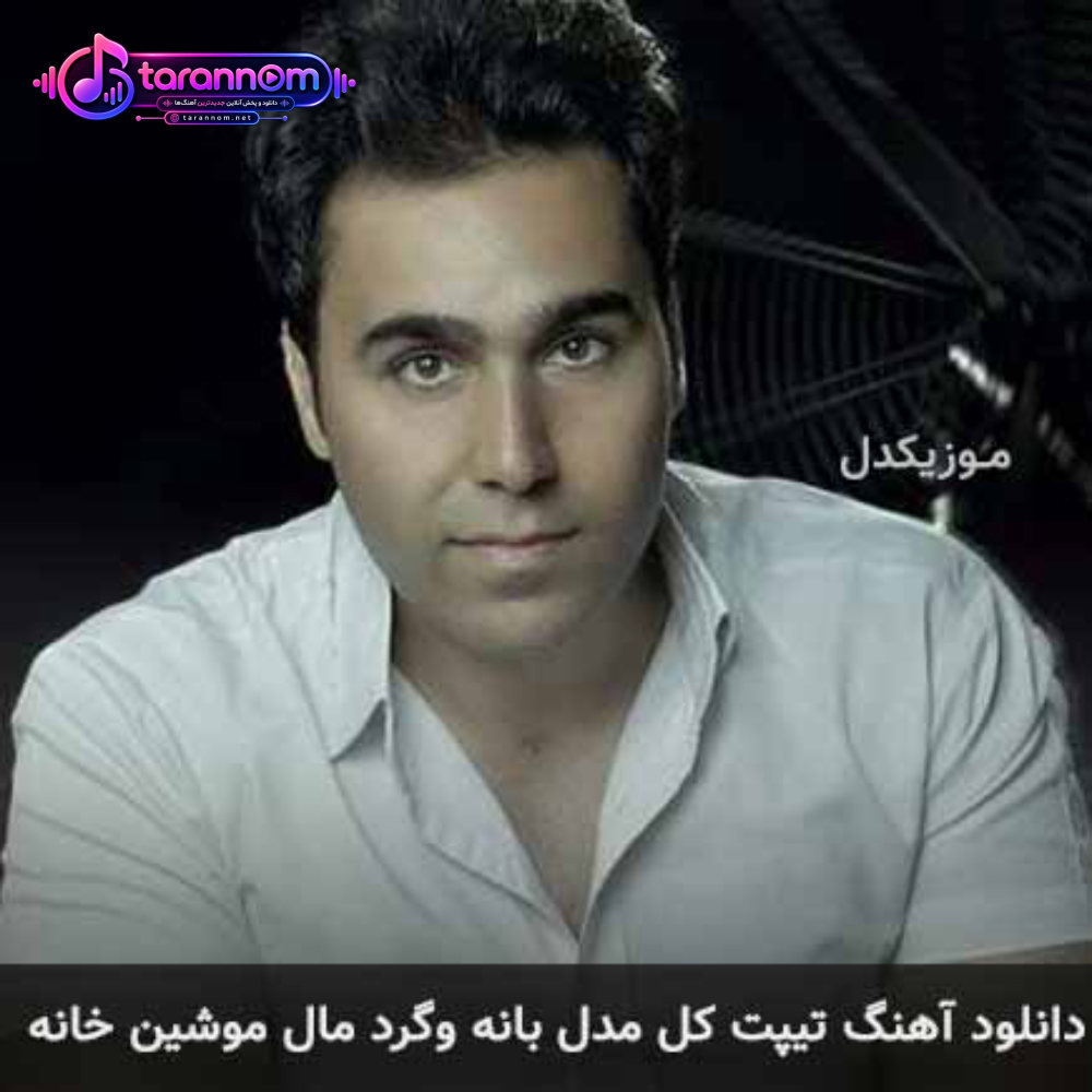 تیپت کل مدل بانه وگرد مال موشین خانه