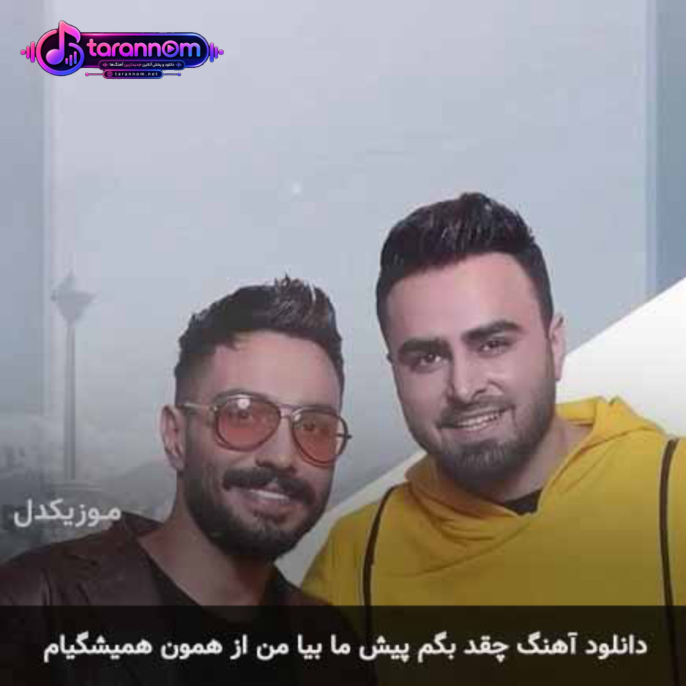 چقد بگم پیش ما بیا من از همون همیشگیام