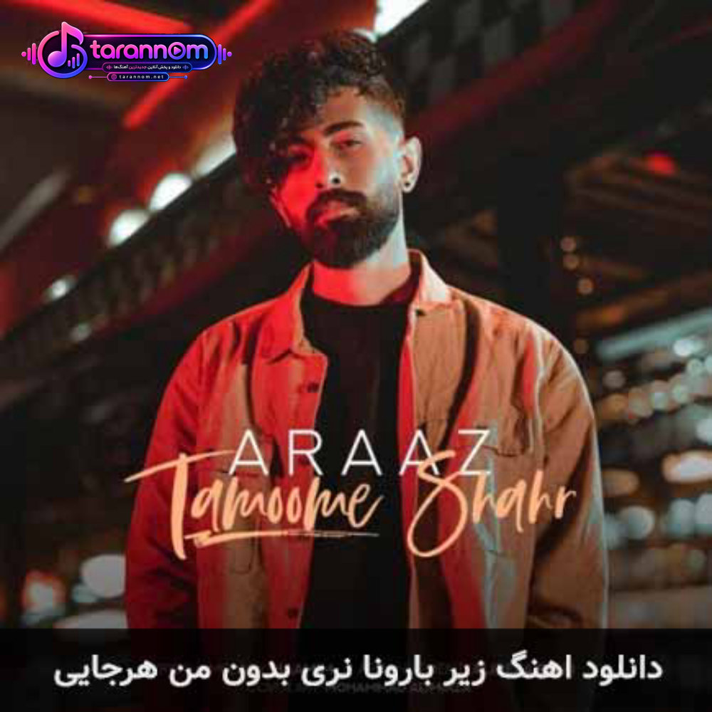 زیر بارونا‌ نری بدون من هر جایی