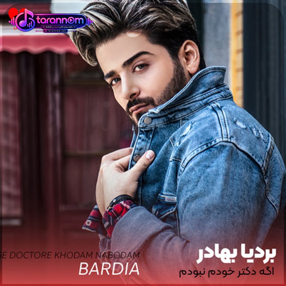 اگه دکتر خودم نبودم که میشدم