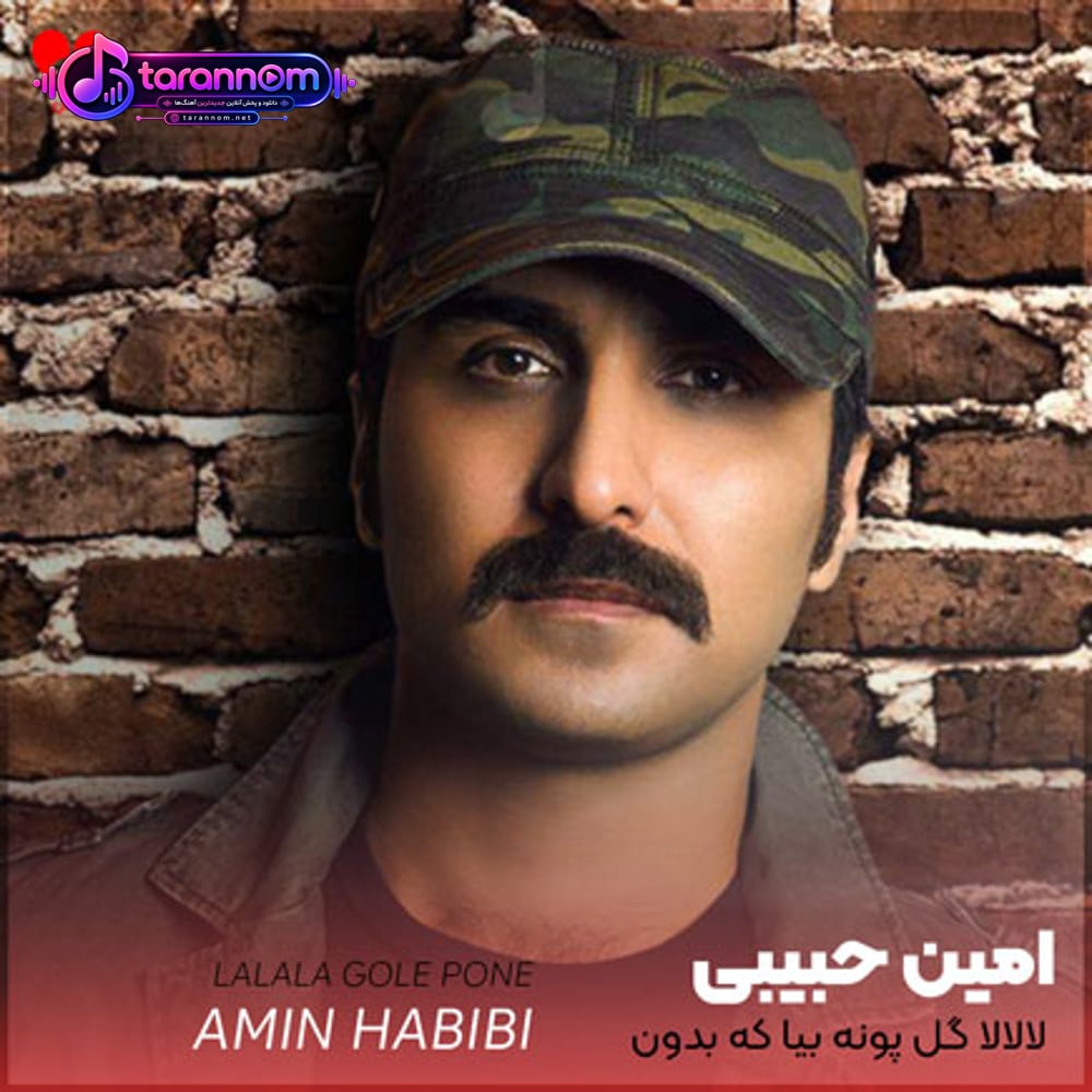 لالالا گل پونه بیا که بدون تو دل خونه