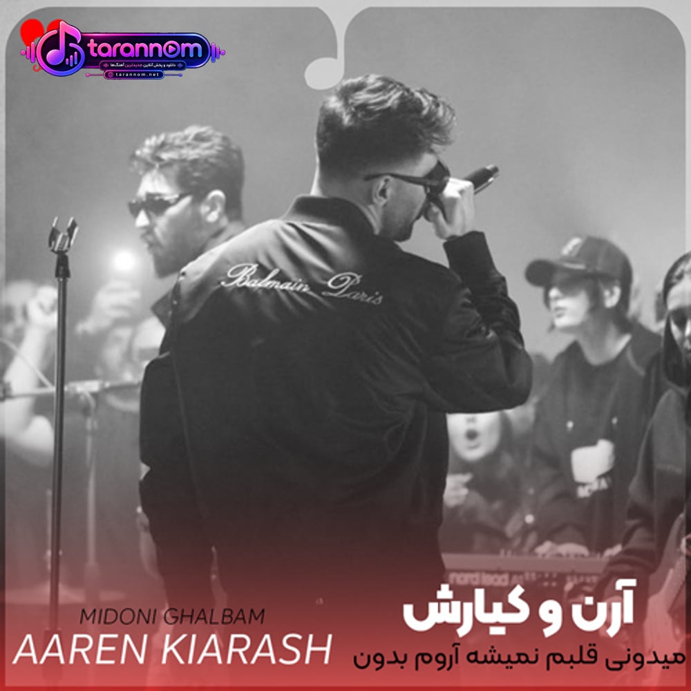 میدونی قلبم نمیشه آروم بدون تو
