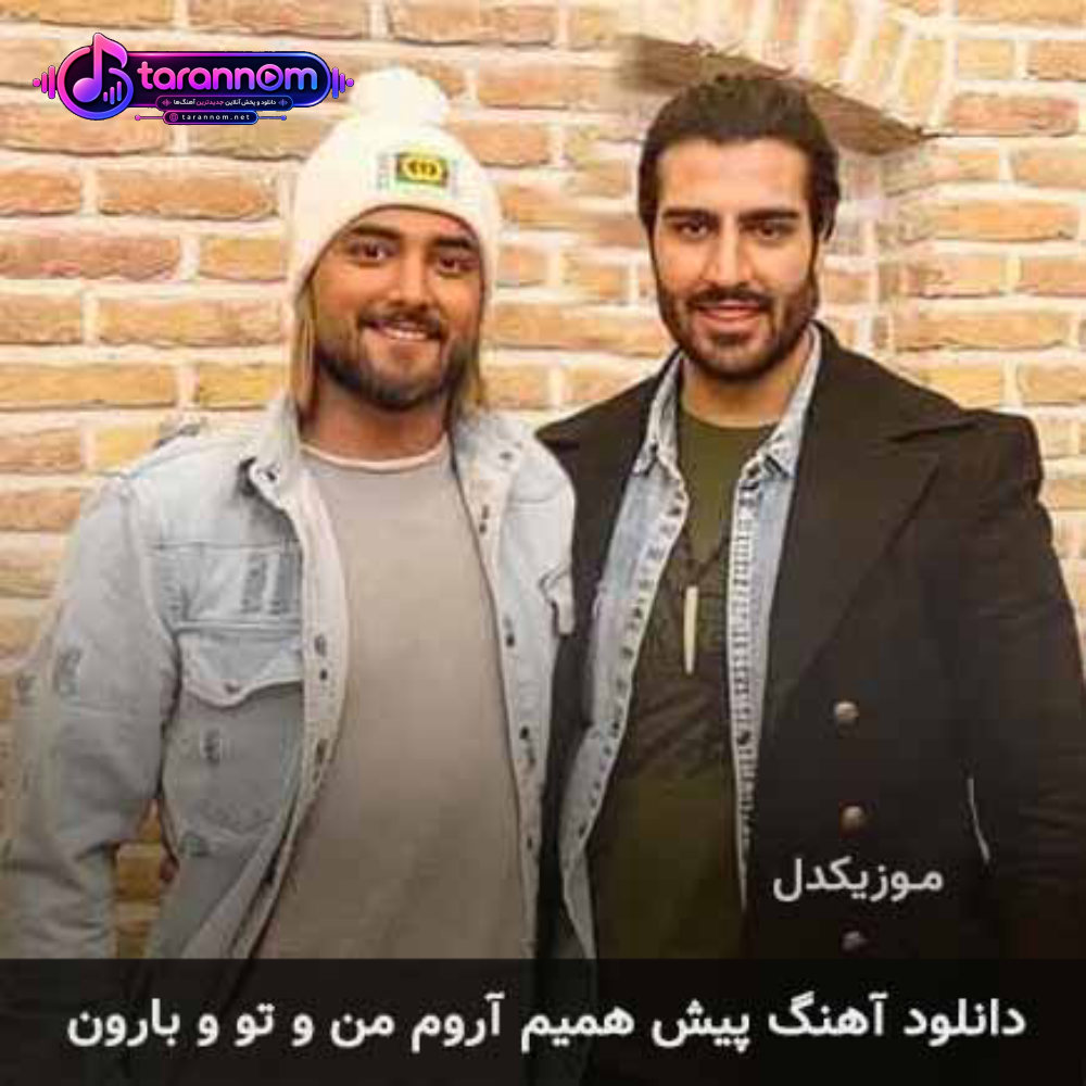 پیش همیم آروم من و تو و بارون