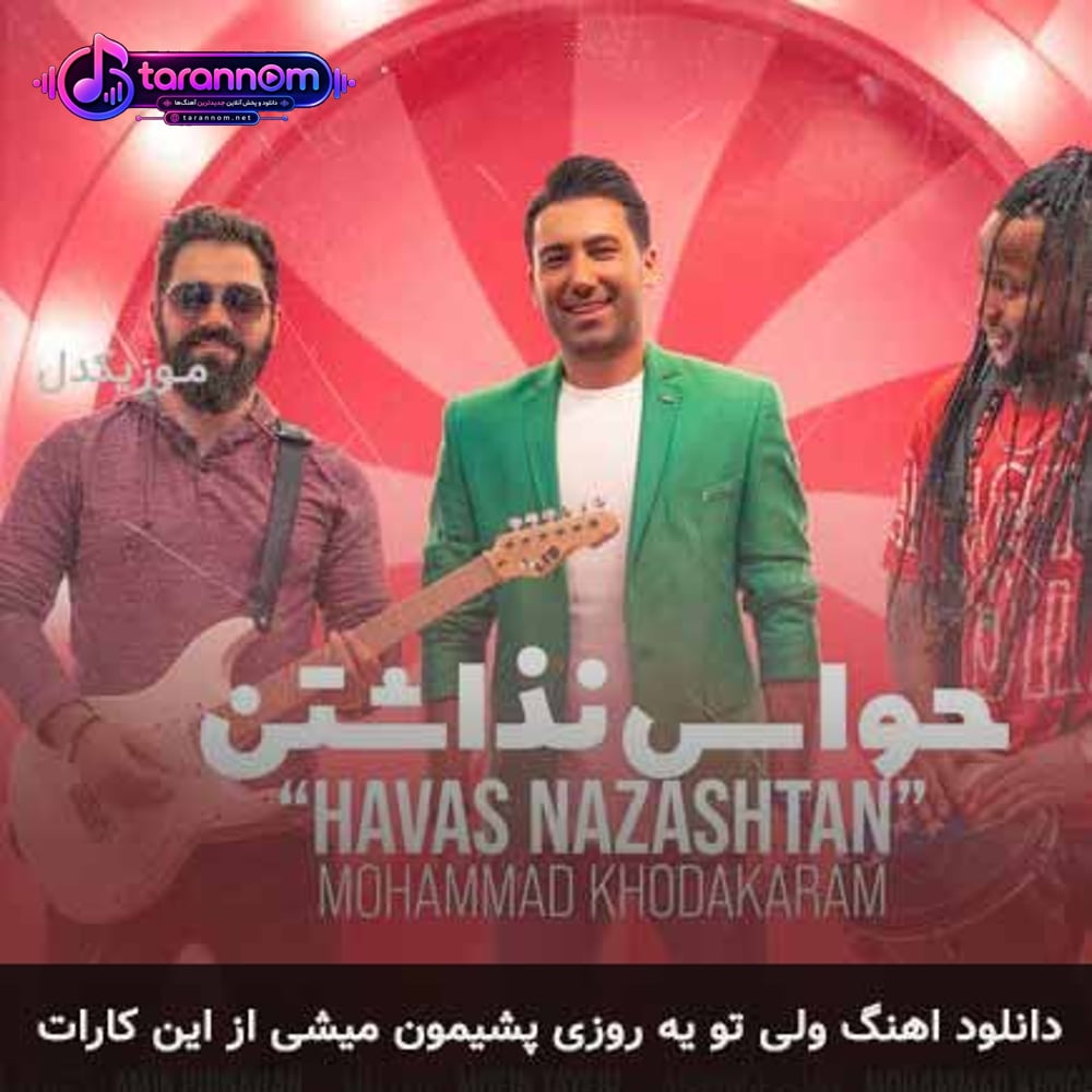 ولی تو یه روزی پشیمون میشی از این کارات