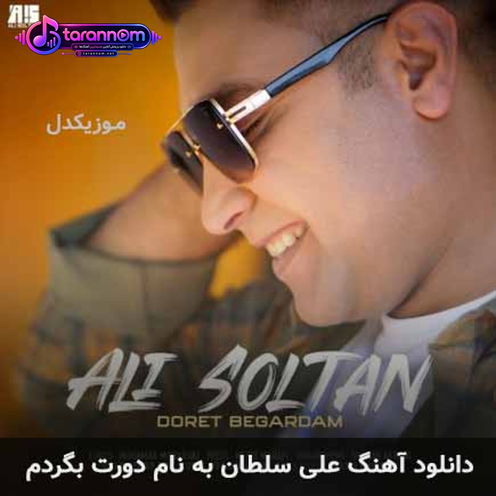 دورت بگردم