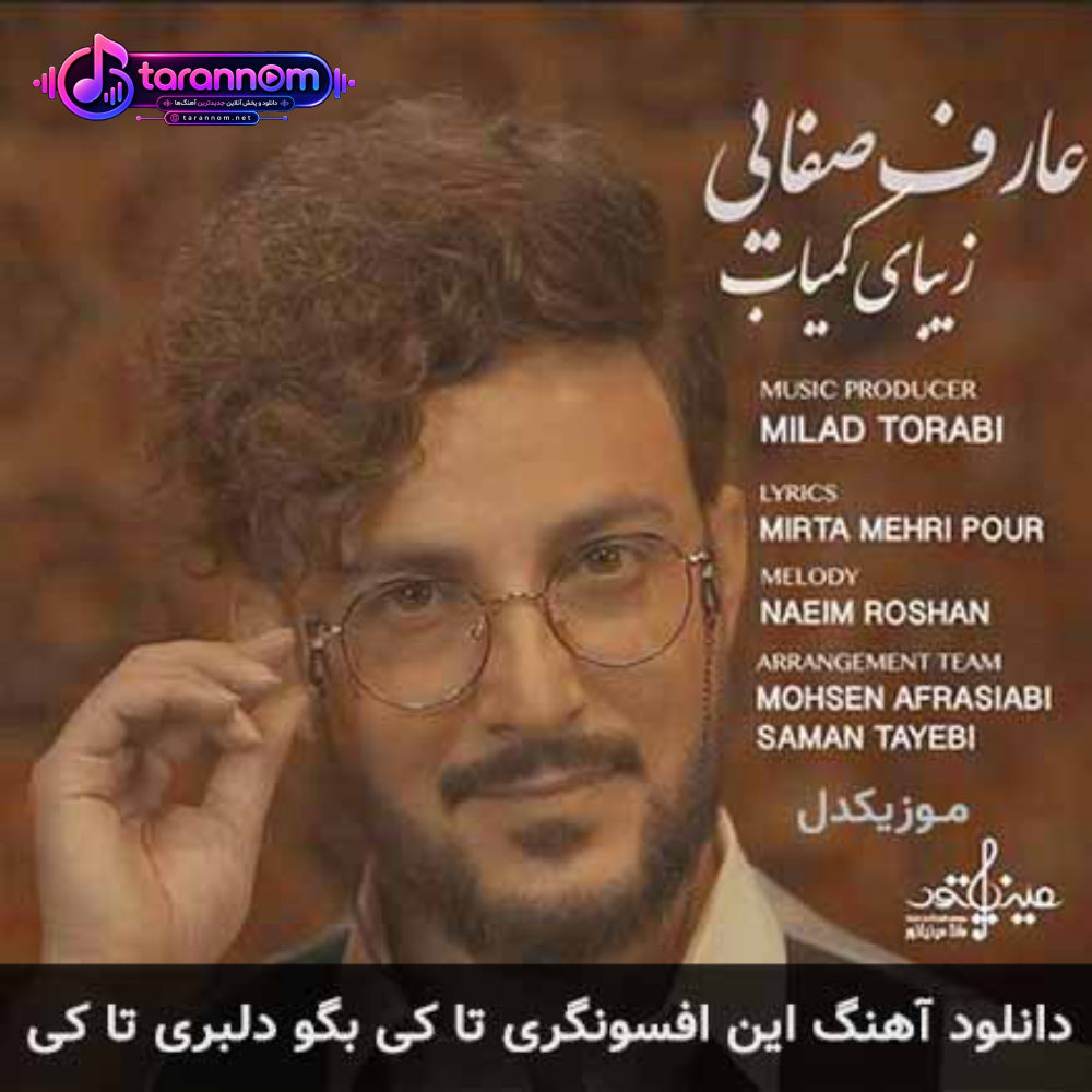 این افسونگری تا کی بگو دلبری تا کی