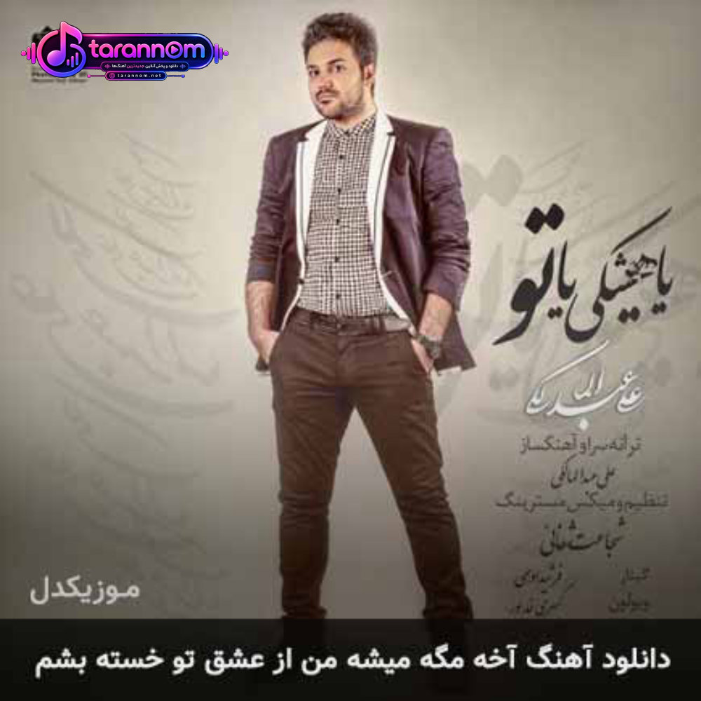 آخه مگه میشه من از عشق تو خسته بشم