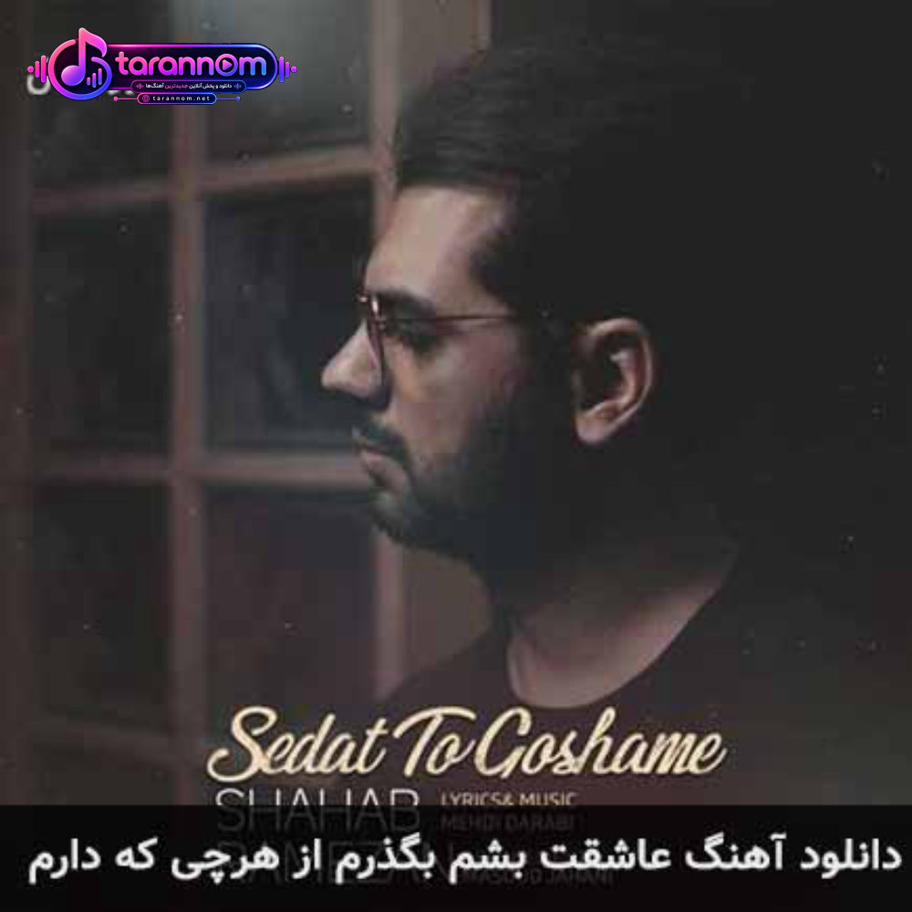 عاشقت بشم بگذرم از هرچی که دارم