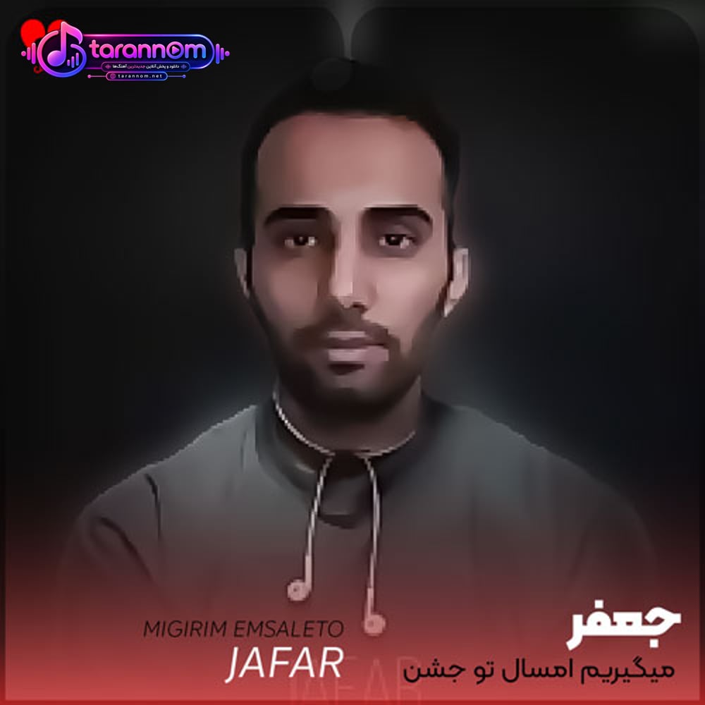 میگیریم امسال تو جشن ببخشید اگه بد گذشت