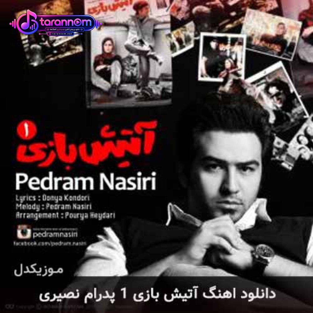 آتیش بازی 1
