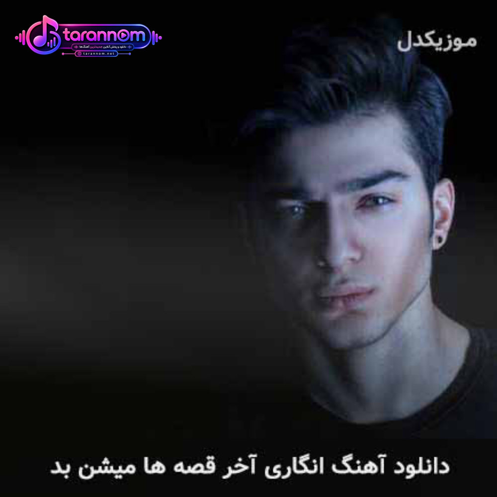 انگاری آخر قصه ها میشن بد