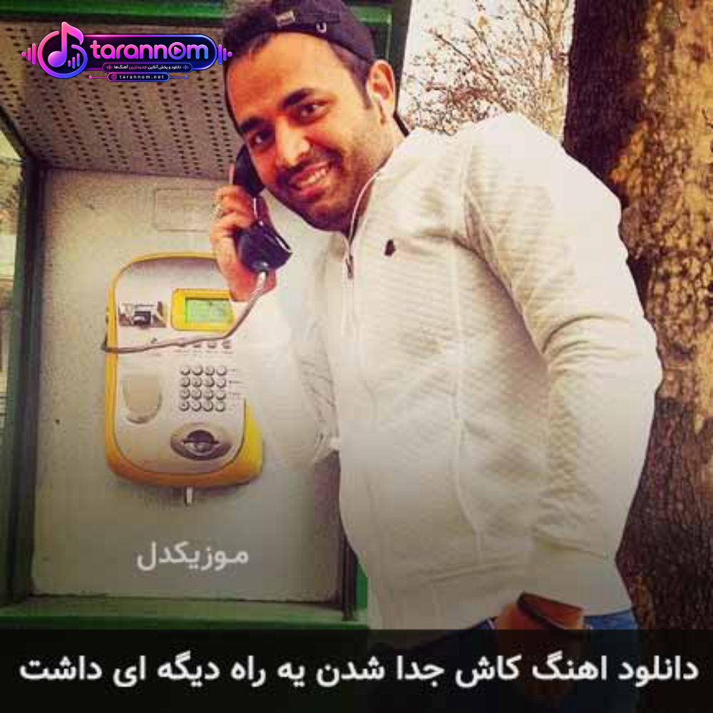 کاش جدا شدن یه راه دیگه ای داشت