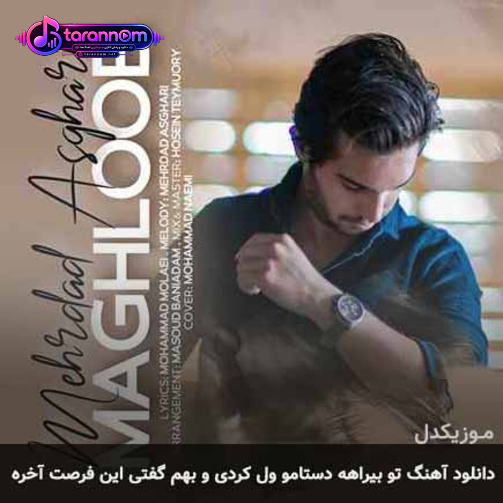 تو بیراهه دستامو ول کردی‌ و بهم گفتی این فرصت آخره